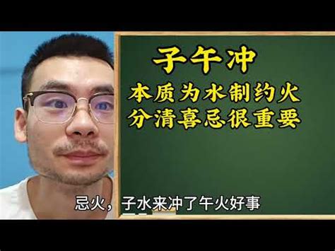 子午沖化解|【子午沖】八字命理大揭密：子午相沖暗藏危機！